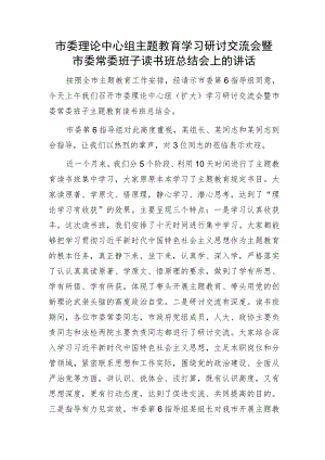 市委理论中心组2023年主题教育学习研讨交流会暨市委常委班子读书班总结会上的讲话.docx