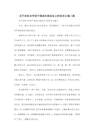 关于在机关年轻干部成长座谈会上的发言汇编3篇.docx