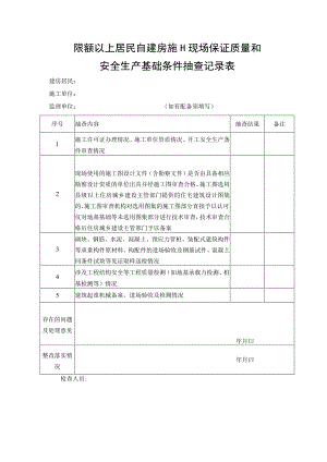 限额以上居民自建房施工现场保证质量和安全生产基础条件抽查记录表（湖南省）（2023年）.docx