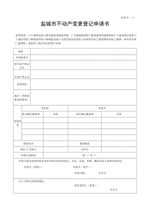 盐城市房屋所有权初始登记申请书 - 扬中市自然资源和规划局.docx