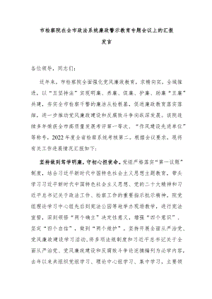 市检察院在全市政法系统廉政警示教育专题会议上的汇报发言.docx