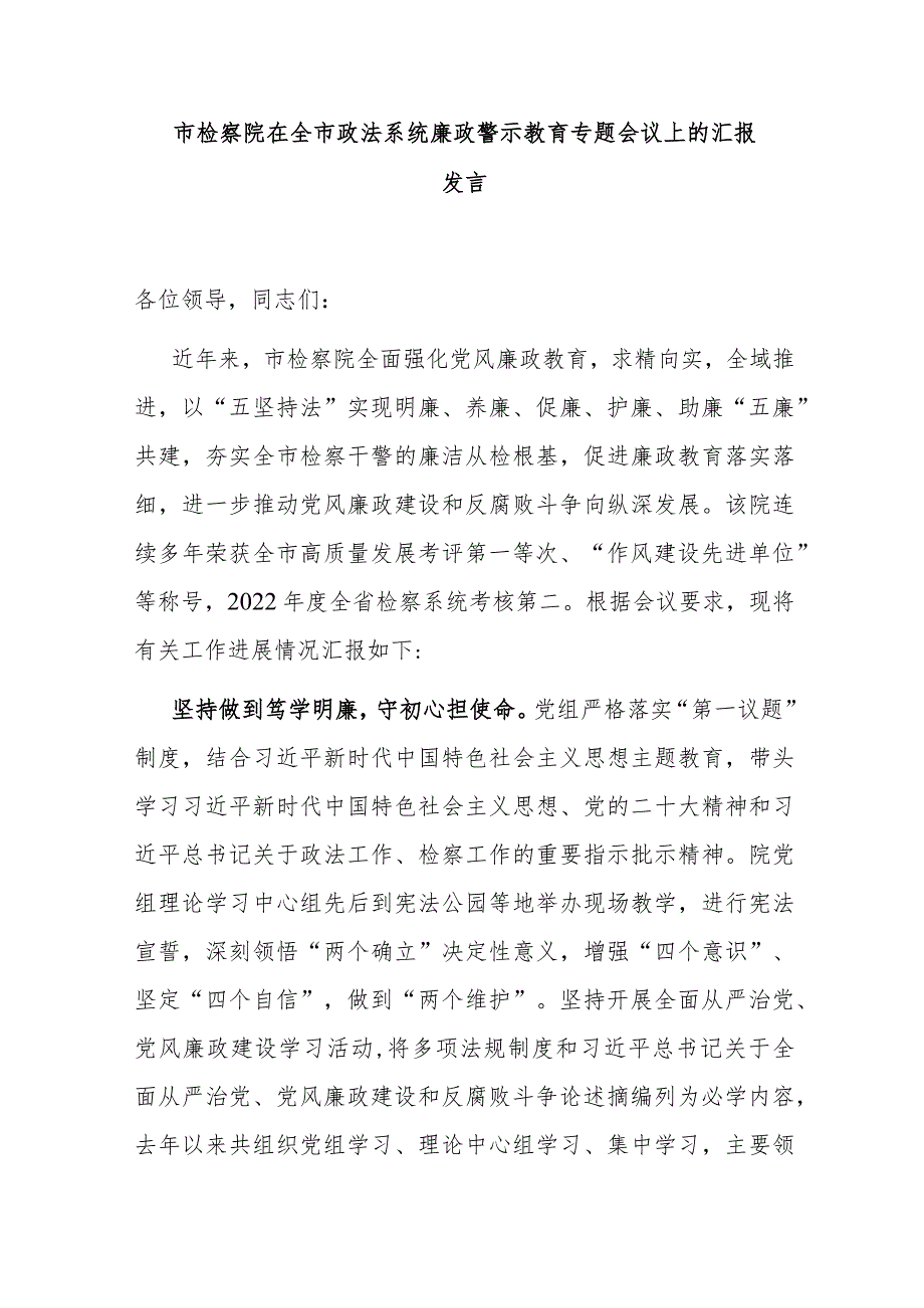 市检察院在全市政法系统廉政警示教育专题会议上的汇报发言.docx_第1页