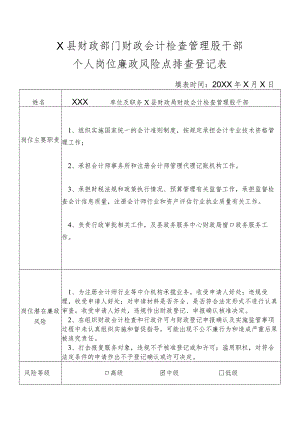 某县财政部门部门财政会计检查管理股干部个人岗位廉政风险点排查登记表.docx