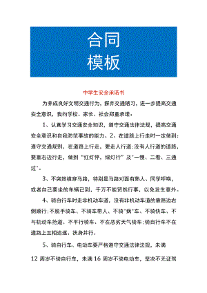 中学生安全承诺书.docx
