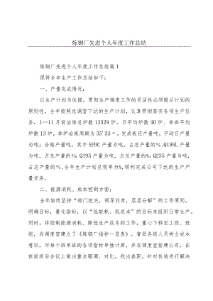 炼钢厂先进个人年度工作总结.docx