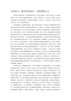交流发言：擦亮青春底色实现鸿鹄之志.docx