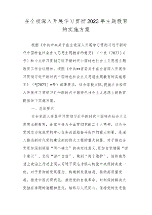 学校深入开展学习贯彻2023年主题教育的实施方案 两篇.docx