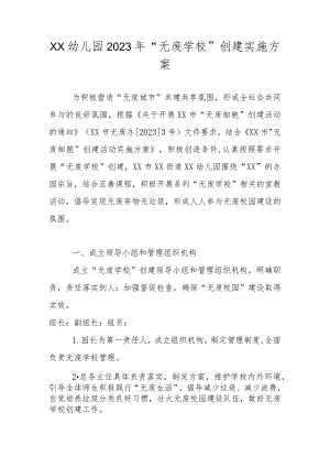XX幼儿园2023年“无废学校”创建实施方案.docx