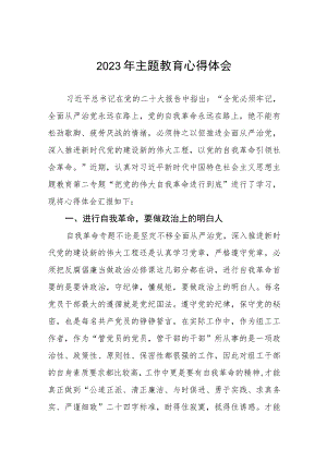 2023年主题教育关于自我革命的心得体会.docx