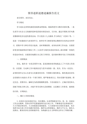 领导述职述德述廉报告范文.docx