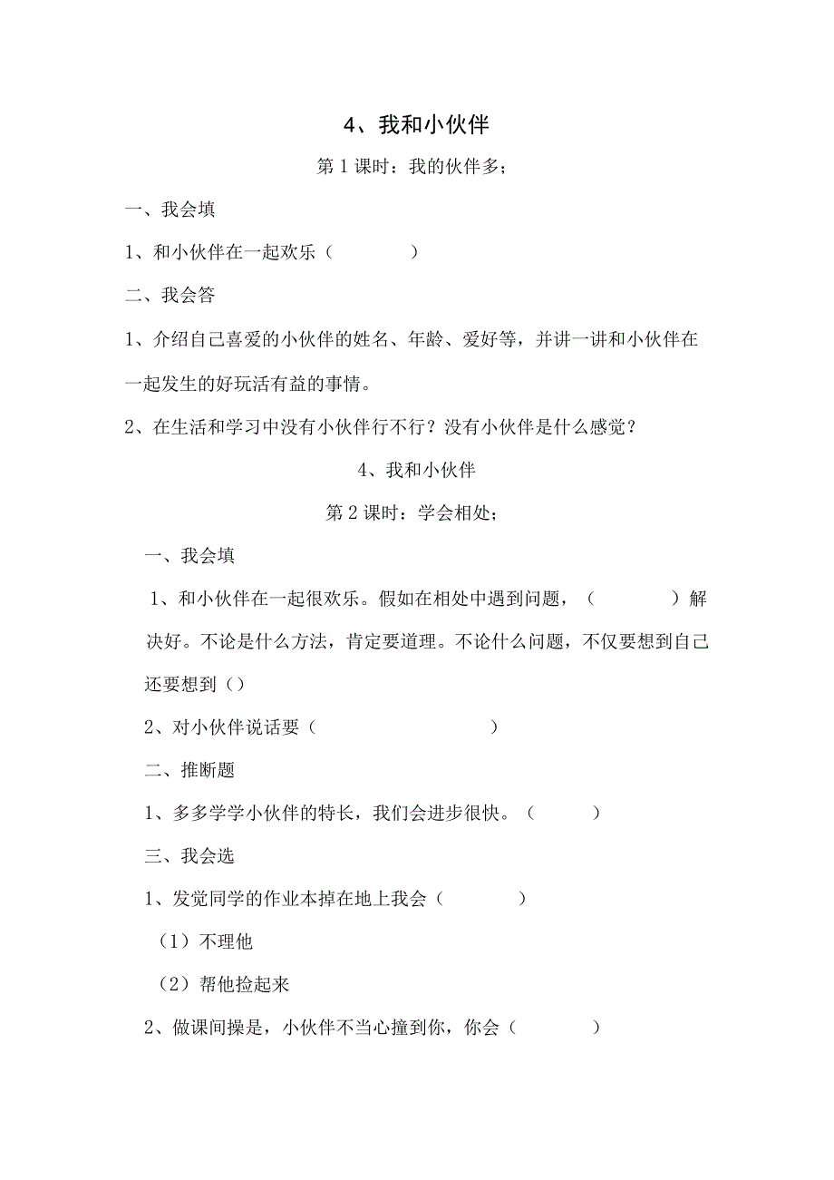 一年级下思想品德同步练习--第4课我和小伙伴_人教新课标（无答案）.docx_第1页