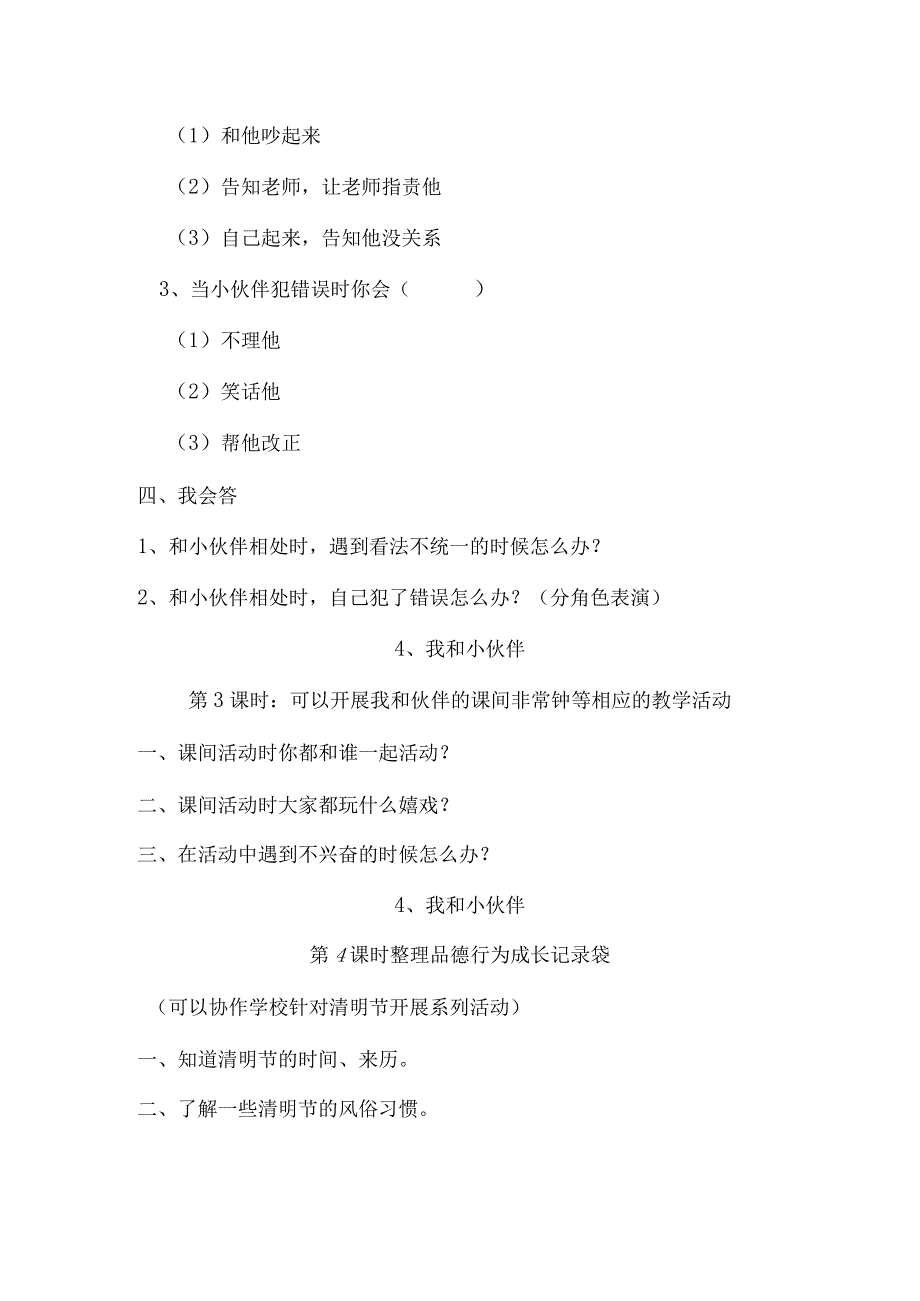 一年级下思想品德同步练习--第4课我和小伙伴_人教新课标（无答案）.docx_第2页