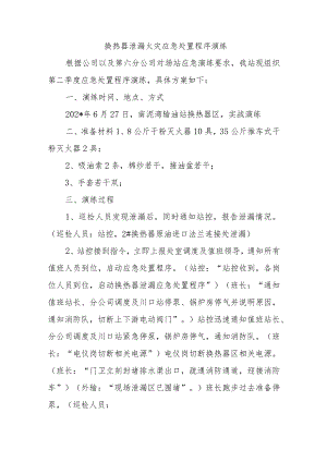 换热器泄漏火灾应急处置程序演练.docx