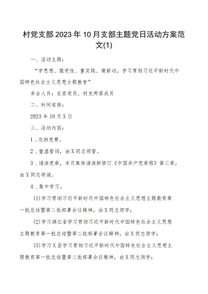 2023年10月支部主题团队日活动方案2篇.docx