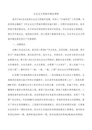 水生态文明城市建设调研.docx