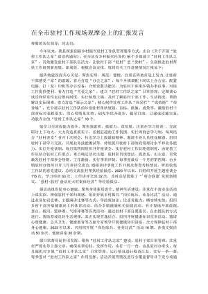 在全市驻村工作现场观摩会上的汇报发言.docx