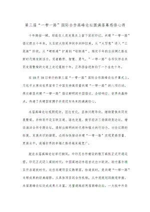 第三届“一带一路”国际合作高峰论坛圆满落幕感悟心得.docx
