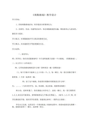 一年级下填数游戏教案[1].docx