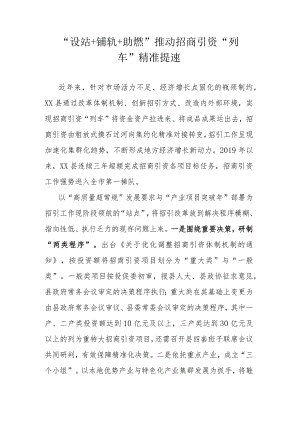 “设站+铺轨+助燃”推动招商引资“列车”精准提速.docx