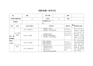 《摄影测量与遥感》课程教学日历.docx