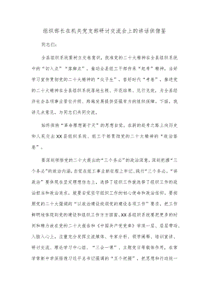 组织部长在机关党支部研讨交流会上的讲话供借鉴.docx