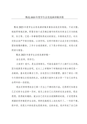 甄选2023年度学生会竞选演讲稿多篇.docx