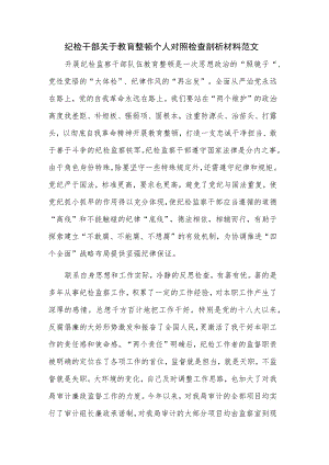 纪检干部关于教育整顿个人对照检查剖析材料范文.docx
