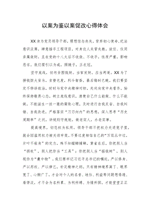 党员干部关于以案促改警示教育的心得体会.docx