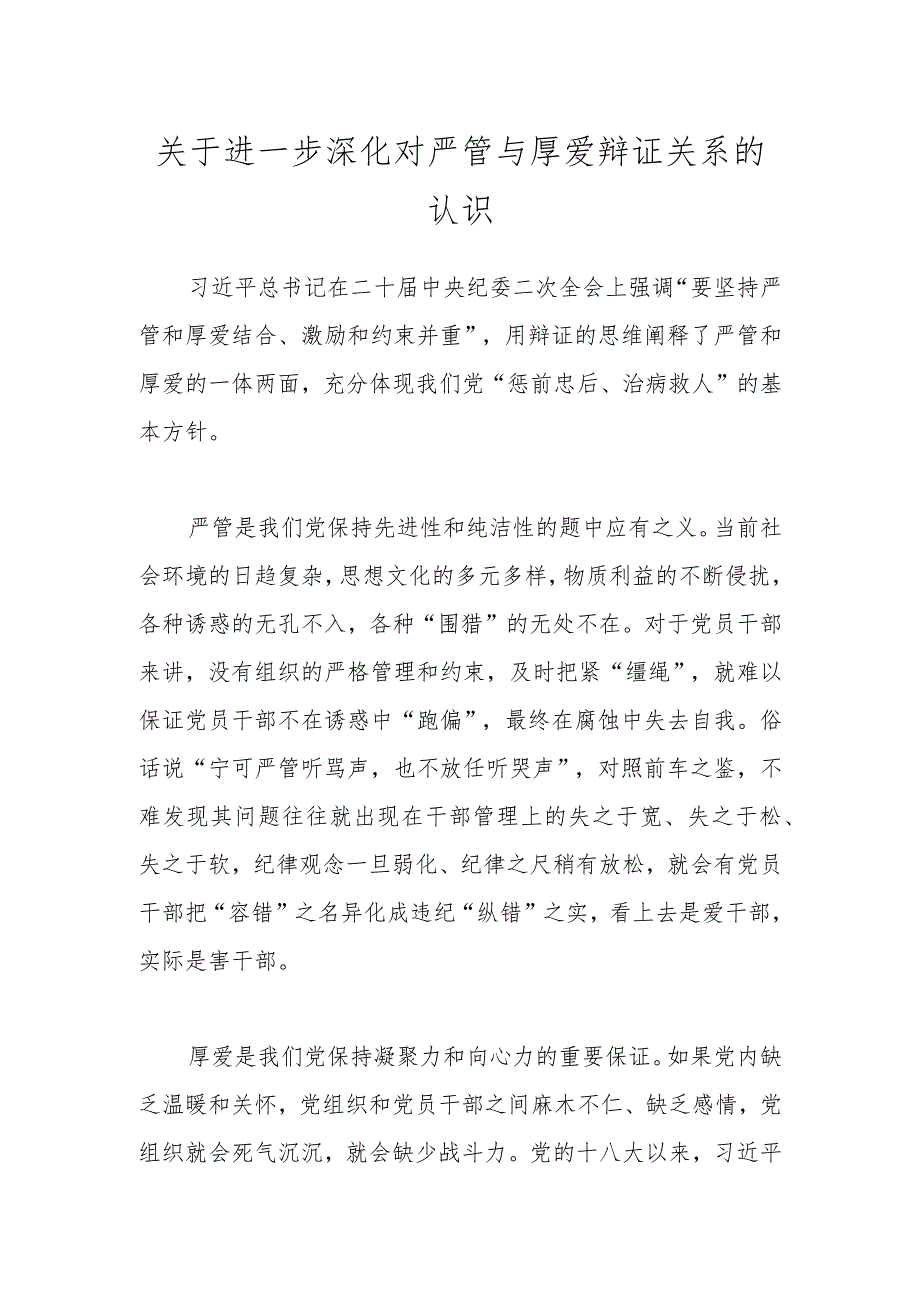 关于进一步深化对严管与厚爱辩证关系的认识.docx_第1页