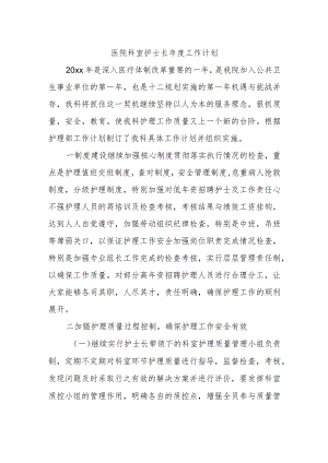 医院科室护士长年度工作计划.docx