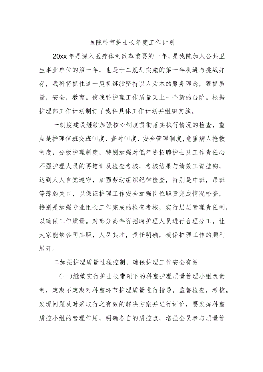 医院科室护士长年度工作计划.docx_第1页