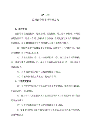 XX工程监理部合同事项管理方案（2023年）.docx