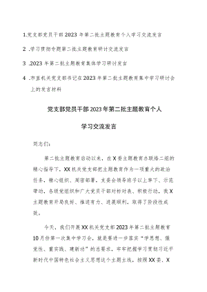 党员干部2023年第二批主题教育个人学习交流发言范文4篇.docx