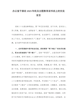 办公室干部在2023年机关主题教育读书班上的交流发言.docx