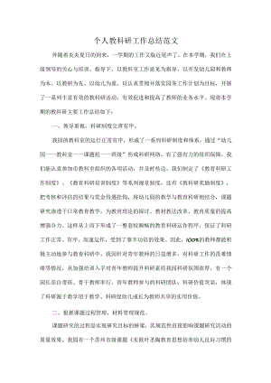 个人教科研工作总结范文.docx