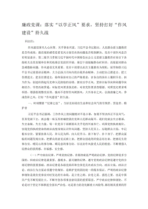 廉政党课：落实“以学正风”要求坚持打好“作风建设”持久战.docx