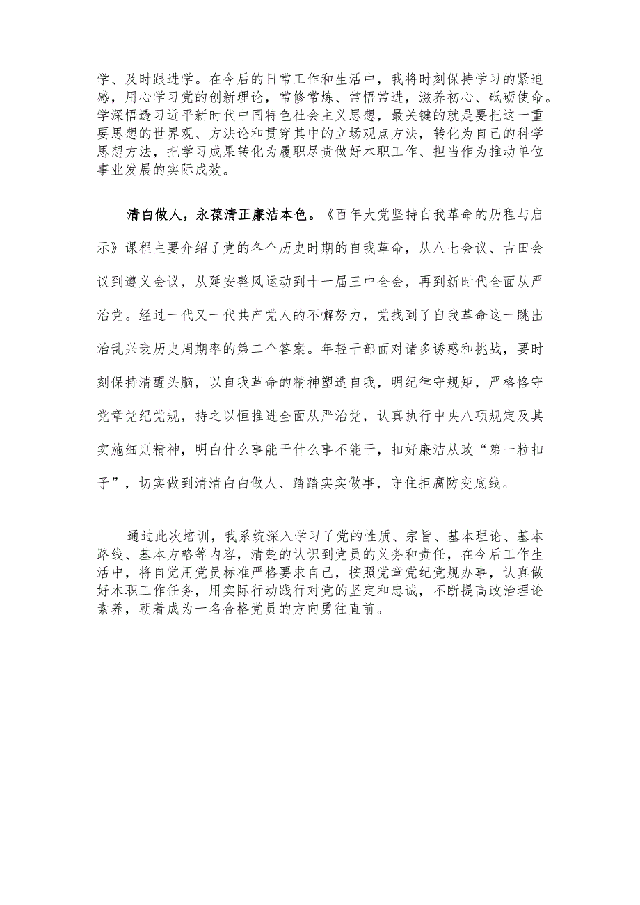 参加省直单位党员发展对象培训班感悟.docx_第2页
