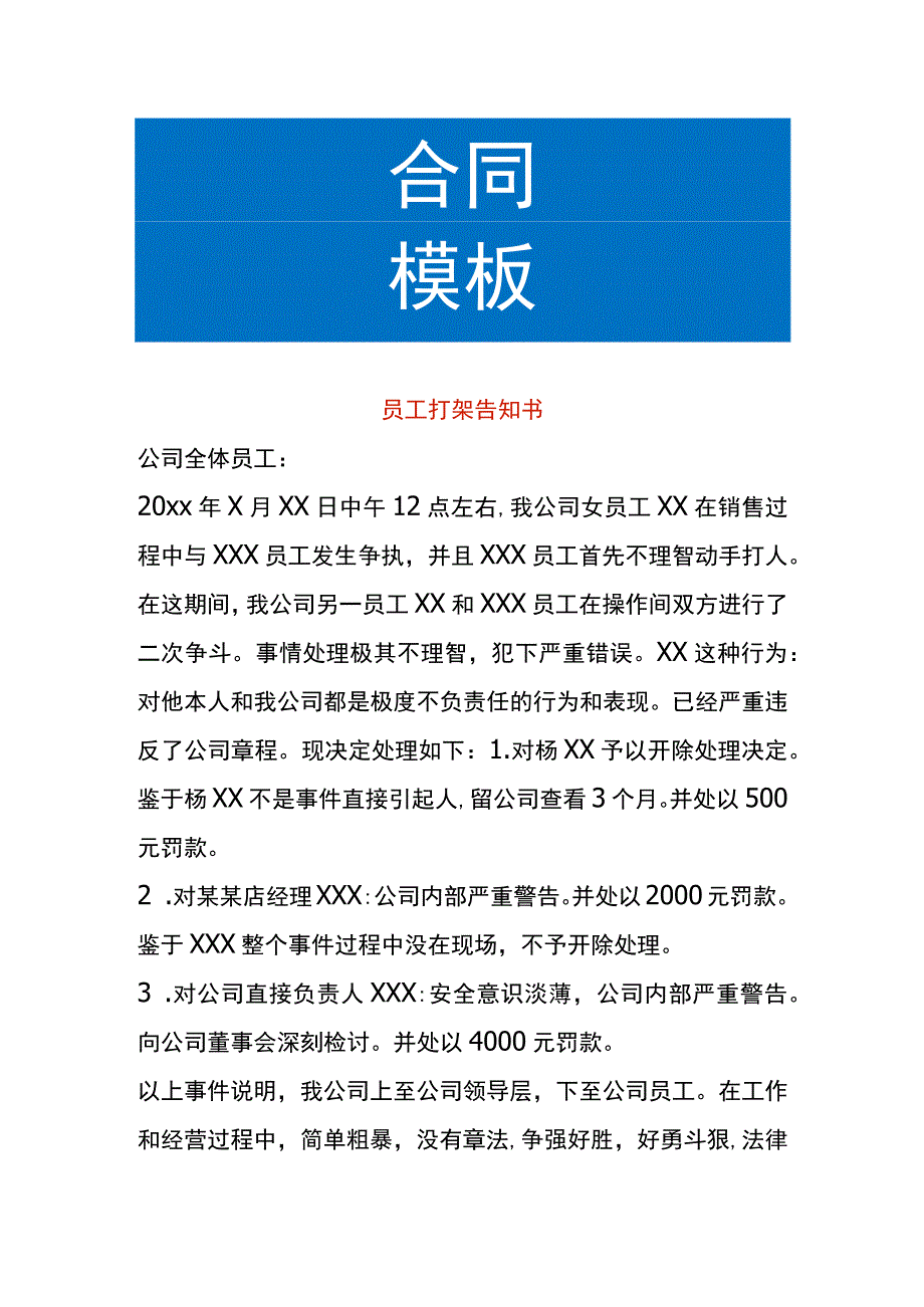 员工打架告知书.docx_第1页