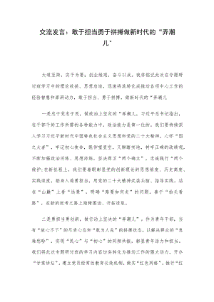 交流发言：敢于担当 勇于拼搏 做新时代的“弄潮儿”.docx