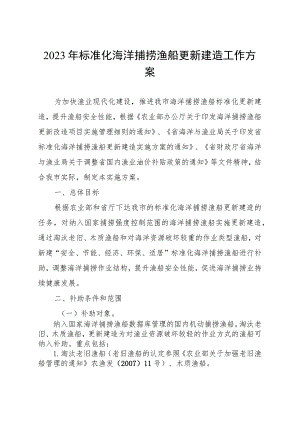 2023年标准化海洋捕捞渔船更新建造工作方案.docx