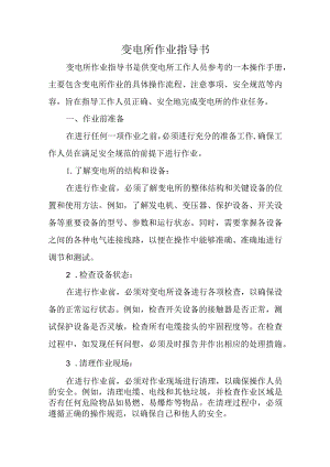 变电所作业指导书.docx
