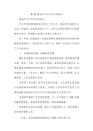 篇12病房护士长年终总结格式.docx