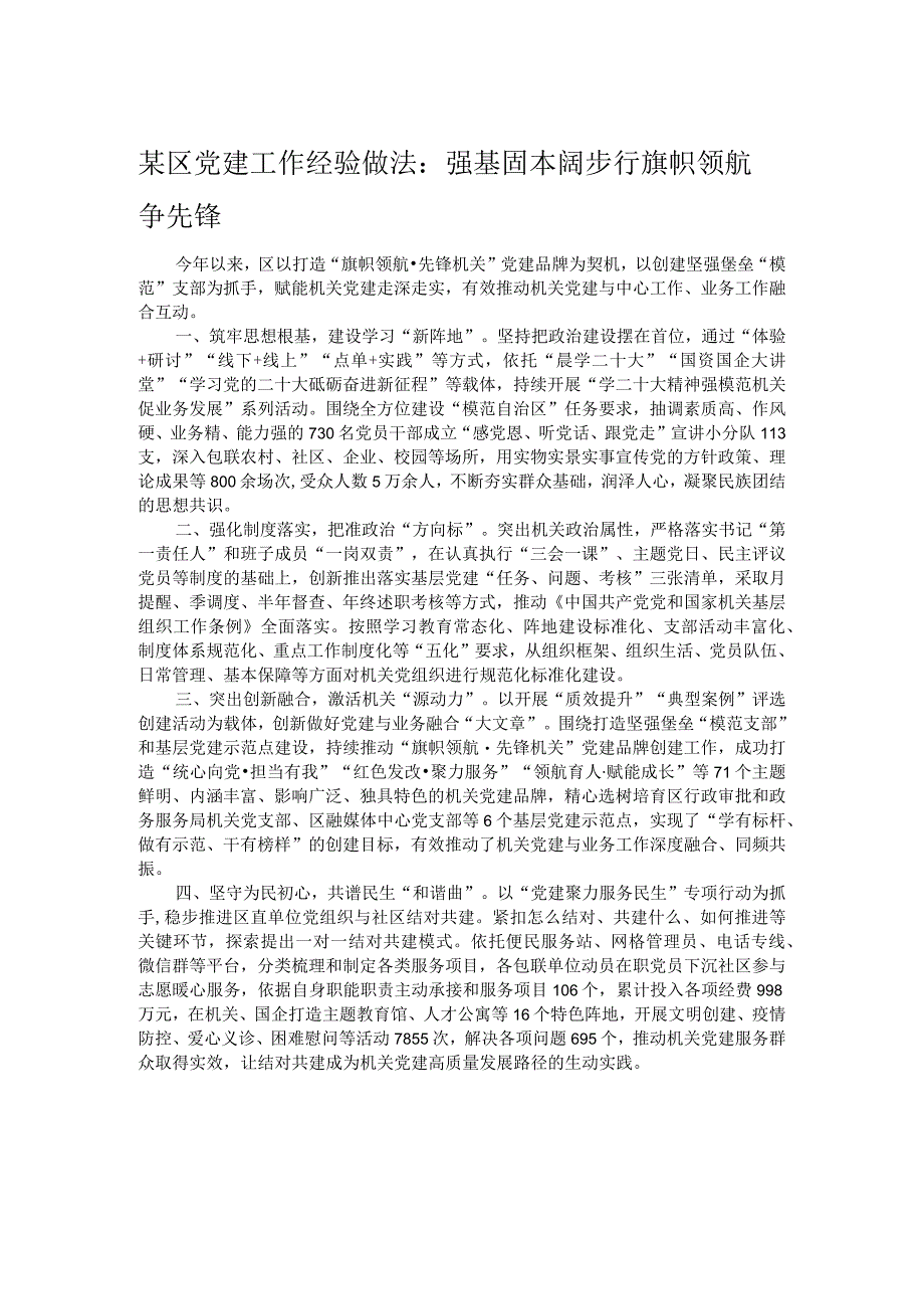 某区党建工作经验做法:强基固本阔步行 旗帜领航争先锋.docx_第1页