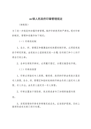XX镇人民政府印章管理规定（细致版）.docx