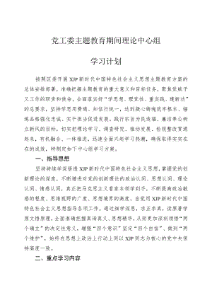 主题教育期间理论中心组学习计划.docx