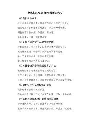 2023包材类检验标准操作规程.docx