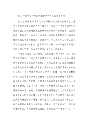 2023年度领导干部主题教育读书班交流发言提纲 (4).docx