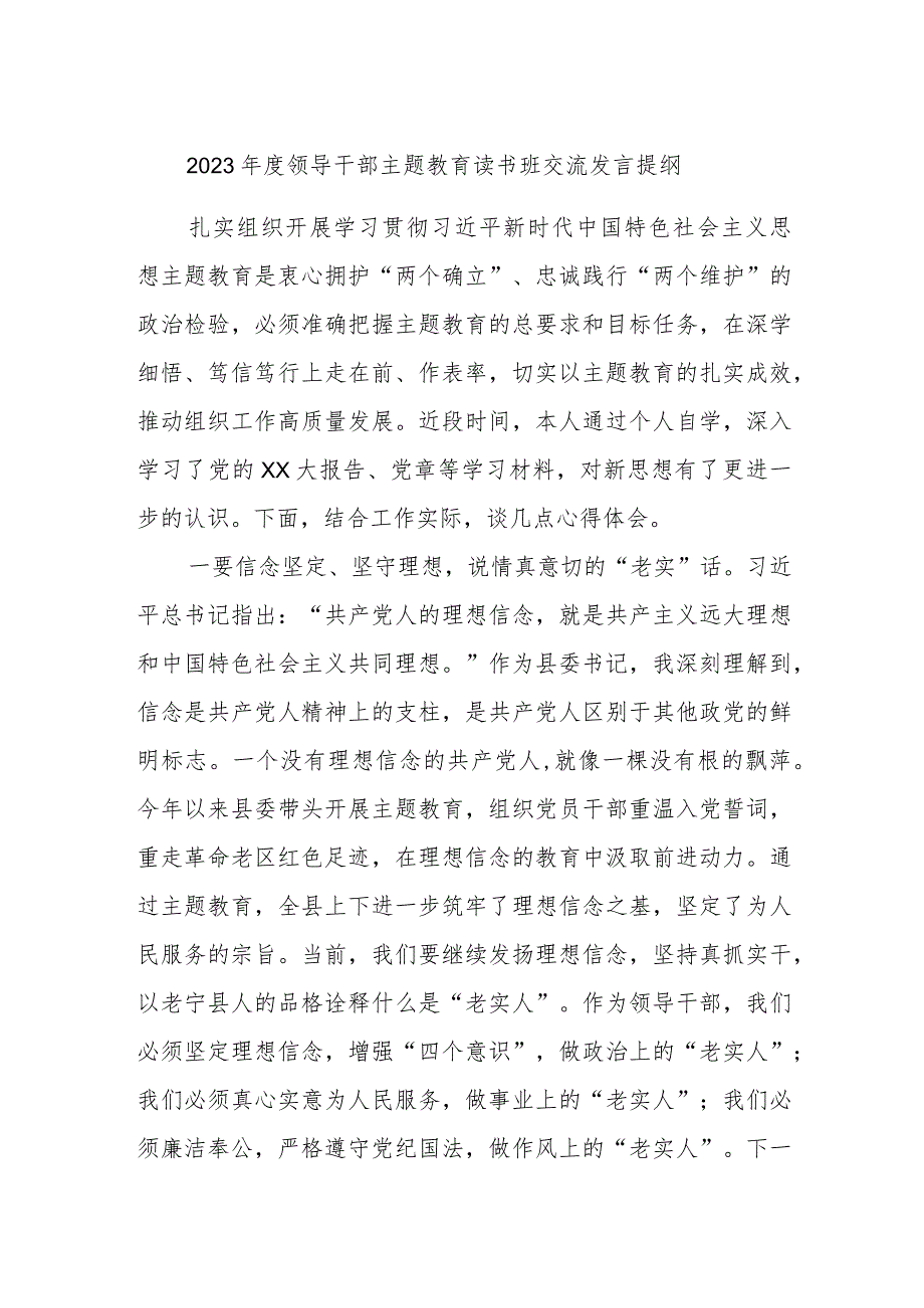 2023年度领导干部主题教育读书班交流发言提纲 (4).docx_第1页