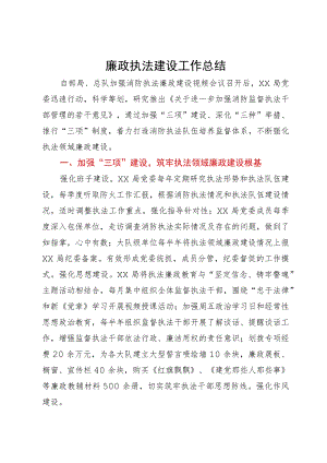 廉政执法建设工作总结.docx