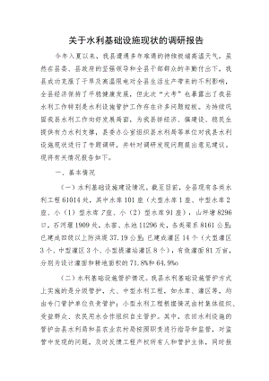 水利基础设施现状的调研报告.docx
